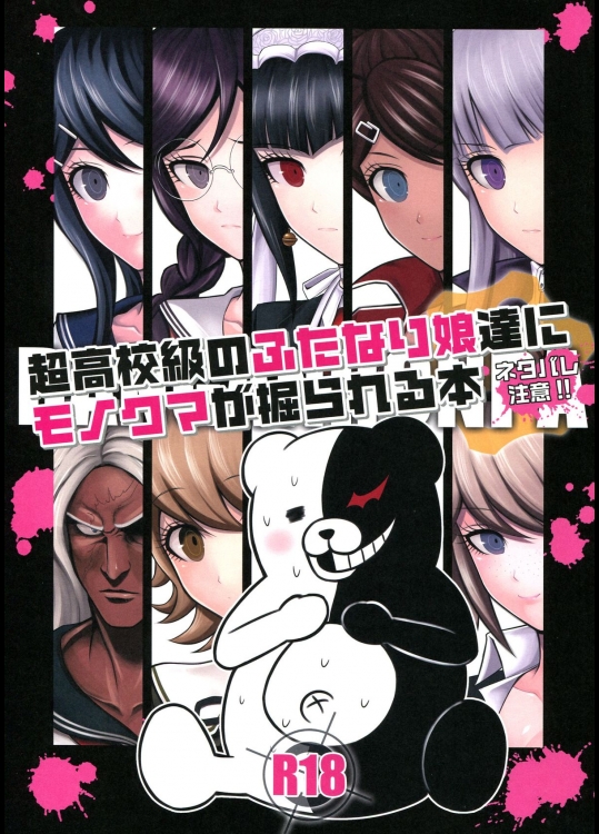 【アへ顔】【ふたなり】ダンガンロンパのエロ同人誌