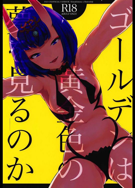 [BEAR-BEAR]ゴールデンは黄金色の夢を見るのか (Fate Grand Order)