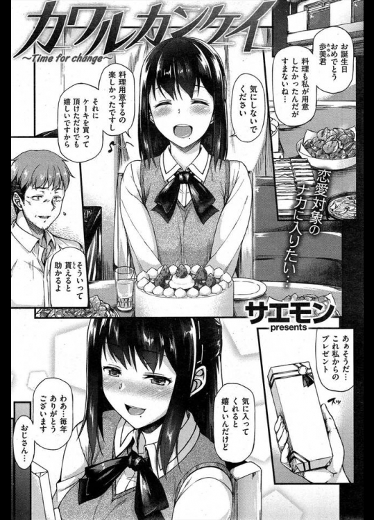 身寄りがない恩師の娘を引き取って歳月が経ち、すっかり大人になった彼女は親代わりの俺を…【サエモン 同人誌・エロ漫画】