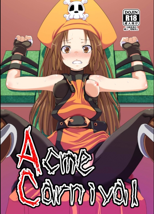 [とんこつふうみ(ぽんこつ)] Acme Carnival (ギルテイギア)