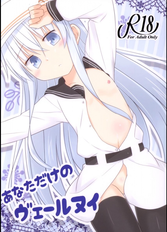 [とんずら道中 (かざわ)] あなただけのヴェールヌイ (艦隊これくしょん -艦これ-)