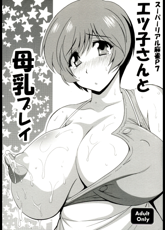 エツ子さんと母乳プレイ (スーパーリアル麻雀)