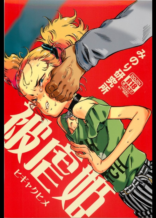 被虐姫          