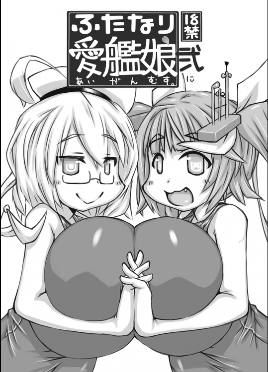 (ふたけっと11) [148bpm (加音)] ふたなり愛艦娘 弐 (艦隊これくしょん -艦これ-)