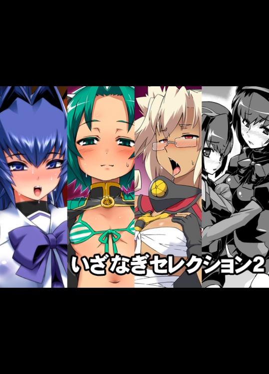 [いざなぎ (ぉとぉ)] いざなぎセレクション2 (よろず) [DL版]