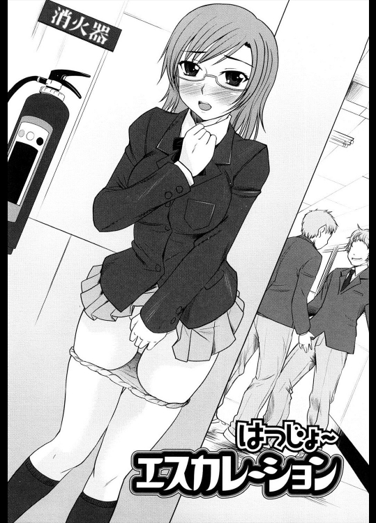[花巻かえる] はつじょ～エスカレーション