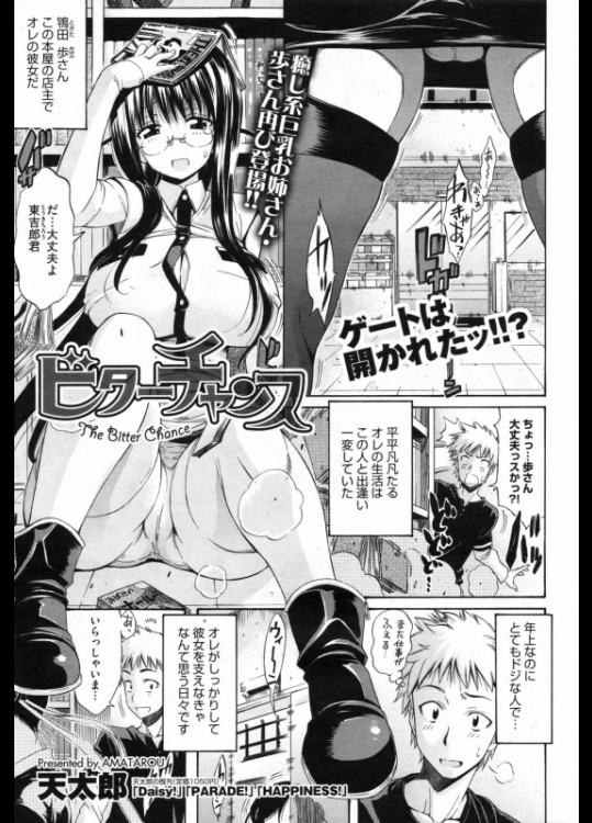 [天太郎]ビターチャンス