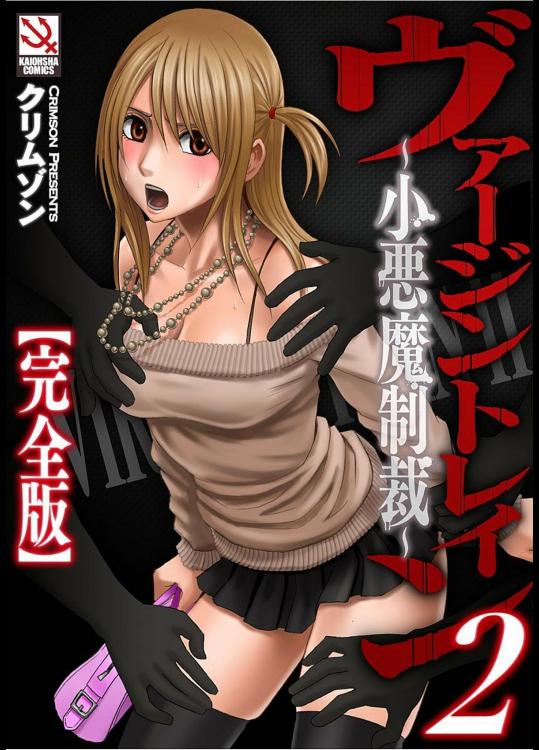 [クリムゾン] ヴァージントレイン2【完全版】