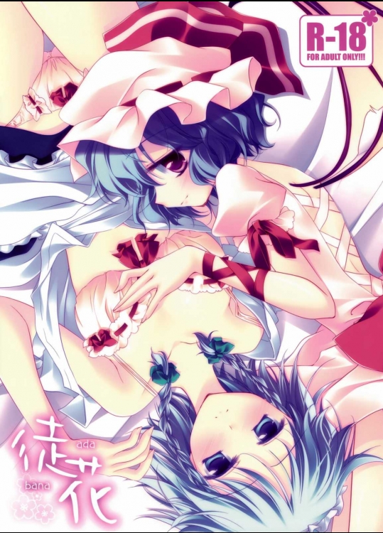 徒花          