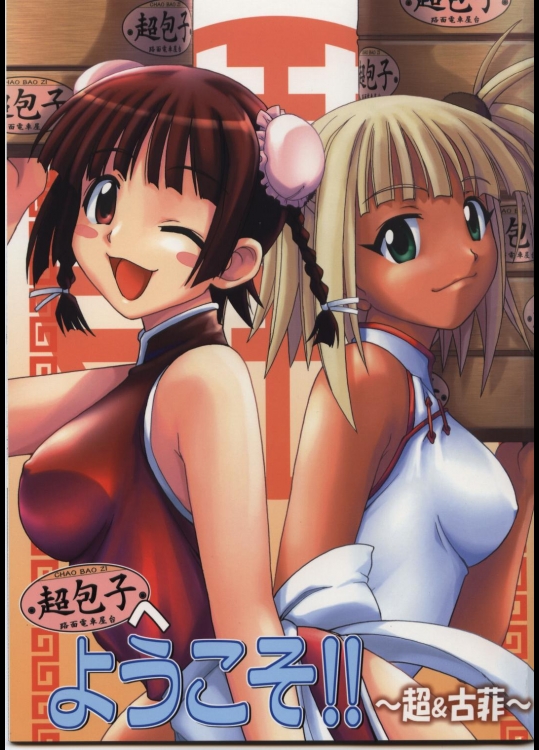 [Big Boss (本体売)] 超包子へようこそ