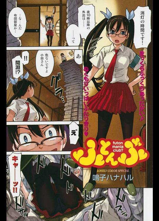 鳴子ハナハルのふとんぶ！修学旅行でツンデレメガネ風紀員に密室で中出し♪敏感ピンクマンコが最高な件ｗ【オリジナル 同人誌・エロ漫画】