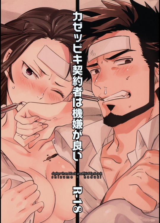 [goo-paaa]カゼッピキ契約者は機嫌が良い (DARKER THAN BLACK 黒の契約者)_2