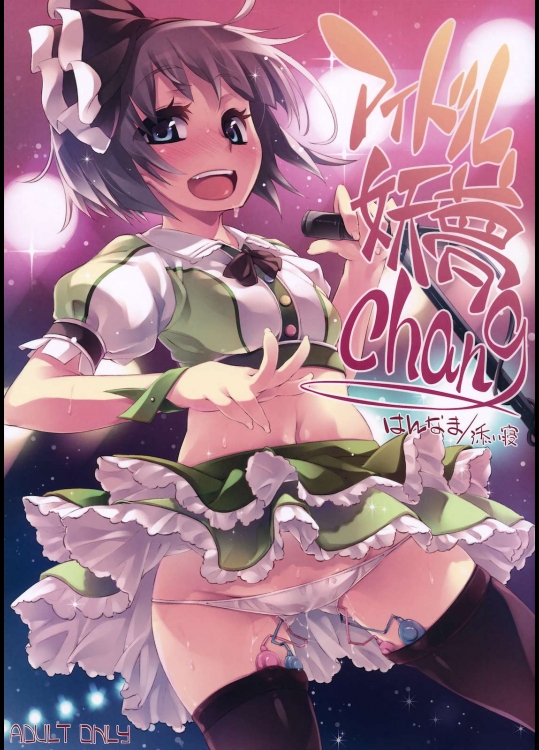 アイドル妖夢Chang          