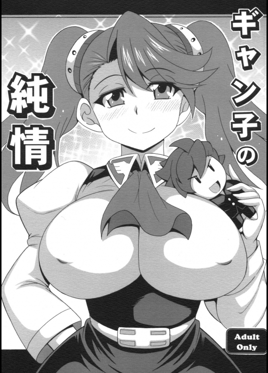 (C87) [りーず工房 (王者之風)] ギャン子の純情 (ガンダムビルドファイターズトライ)