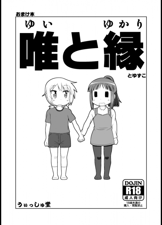 ゆゆ式同人誌おまけ本