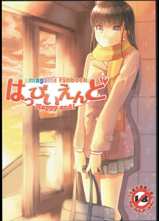 (C81) [乱視と君と。 (santa)] はっぴいえんど (アマガミ)