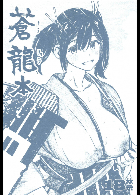 [all over the Place. (駄菓子)] 蒼龍本 (艦隊これくしょん -艦これ-)