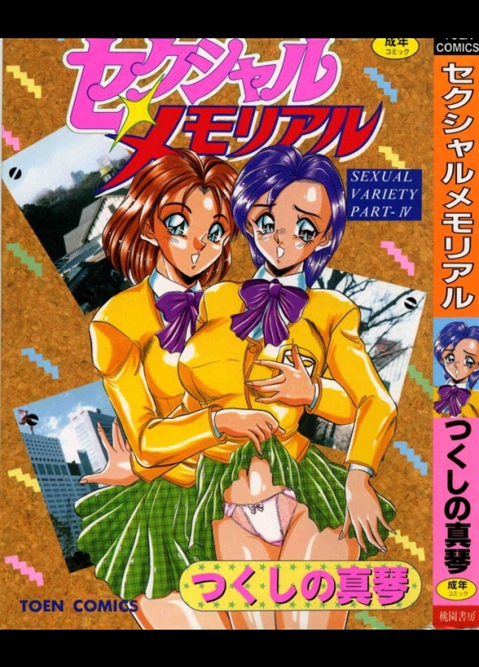[つくしの真琴] セクシャルメモリアル