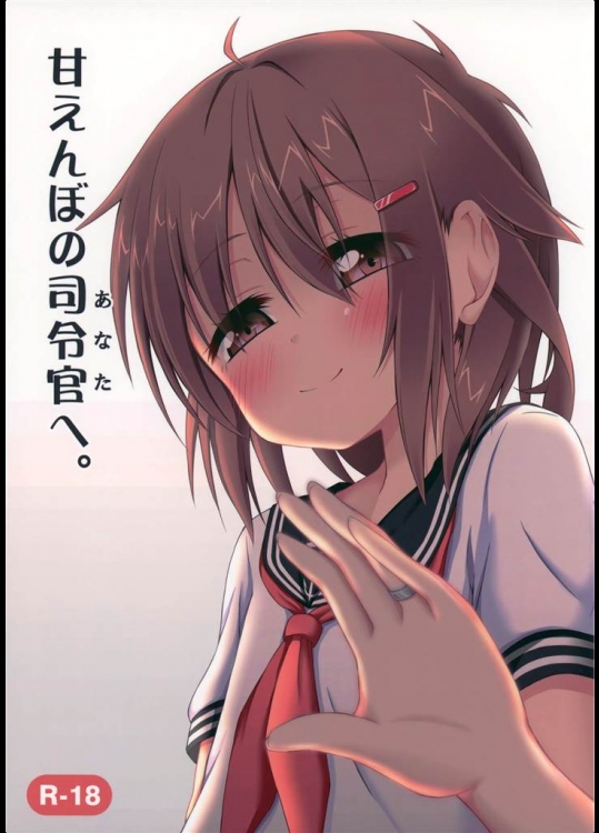 [突撃！となりの上カルビ]甘えんぼの司令官(あなた)へ。(艦隊これくしょん-艦これ-)