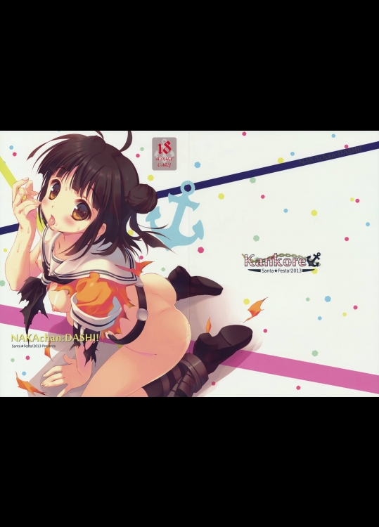 [Santa☆Festa!] NAKAchan：DASHI! (艦隊これくしょん -艦これ-)