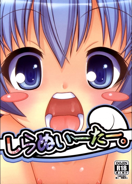 しらぬいーたー。          