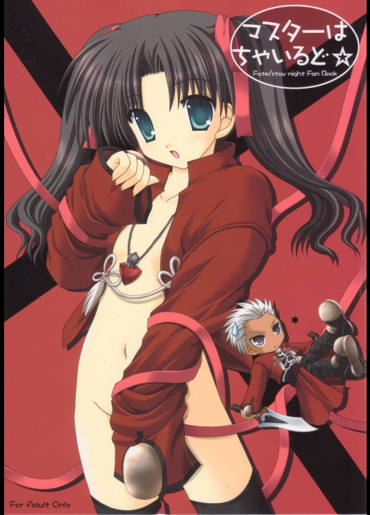 [猫禁猟区] マスターはちゃいるど☆