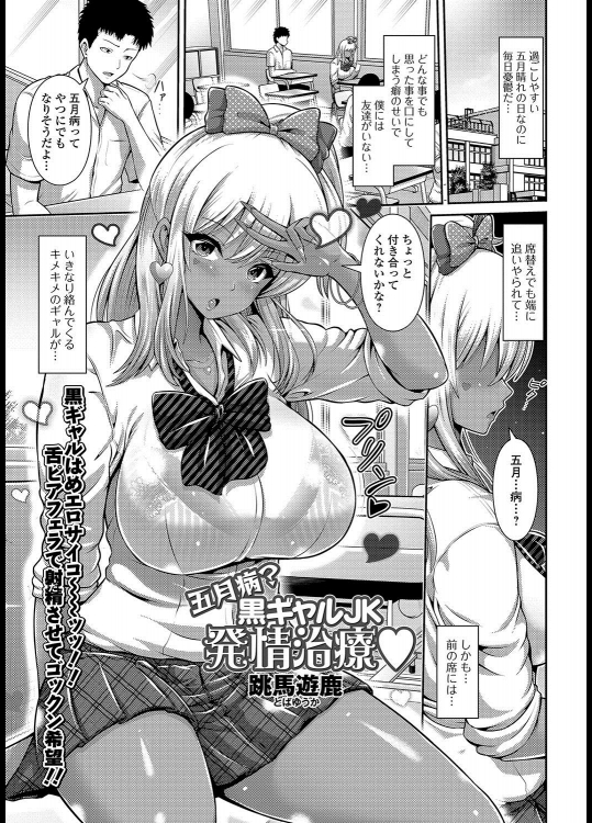 [跳馬遊鹿] 五月病？黒ギャルJK発情治療♡