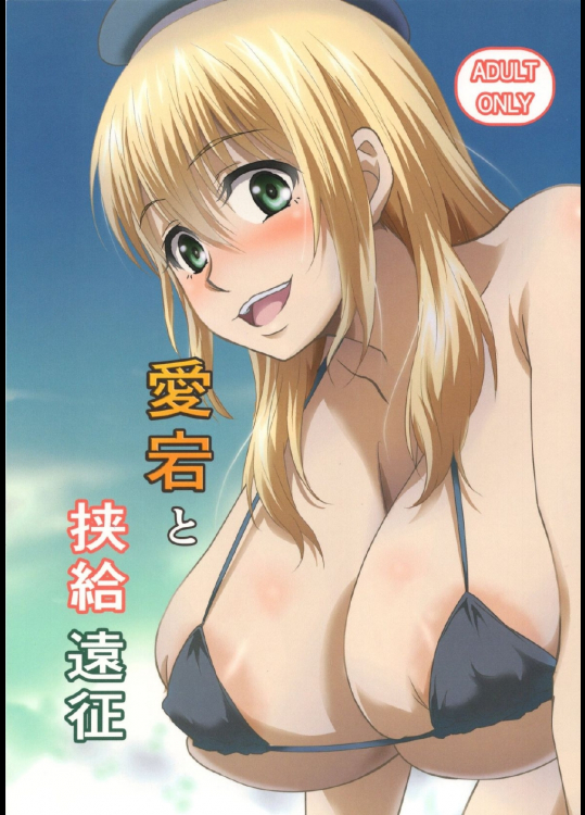 愛宕と挟給遠征