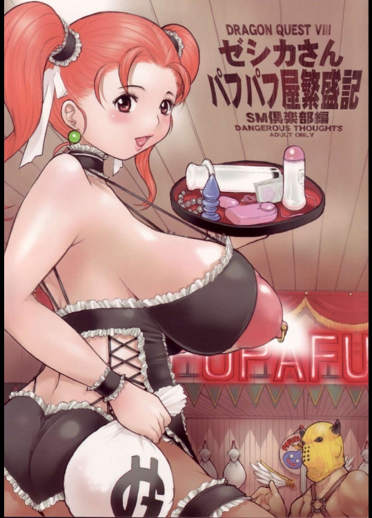 ゼシカさんパフパフ屋繁盛記 SM倶楽部編          