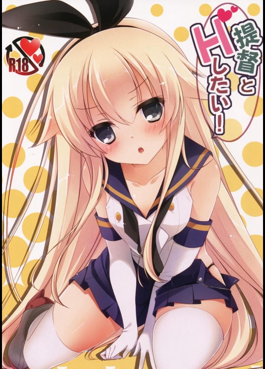 [悠々亭] 提督とHしたい! (艦隊これくしょん -艦これ-)