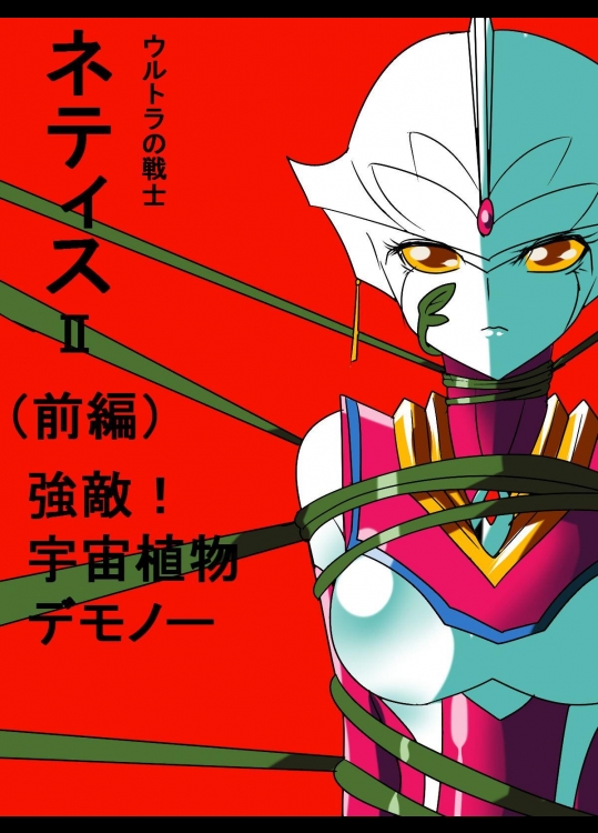ウルトラの戦士ネティスII 前編