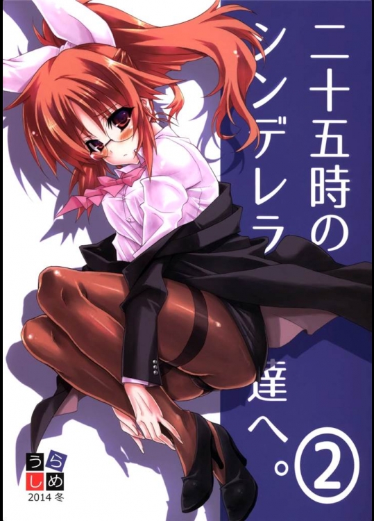 [うらしめ]二十五時のシンデレラ達へ。2(アイドルマスターシンデレラガールズ)