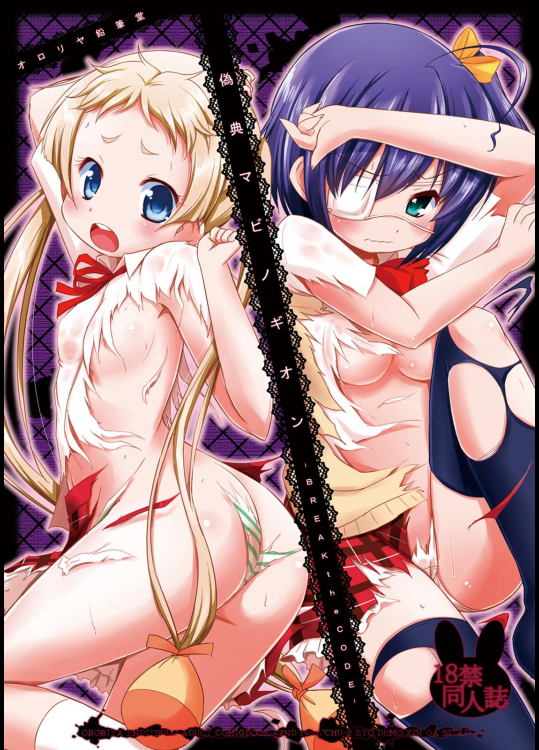 [オロリヤ鉛筆堂 (無有利安)] 偽典マビノギオン (中二病でも恋がしたい!)