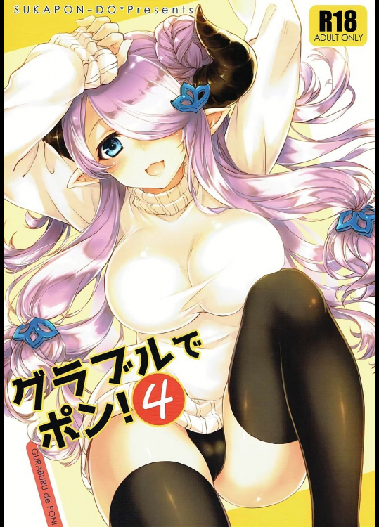 [スカポン堂]グラブルでポン!4