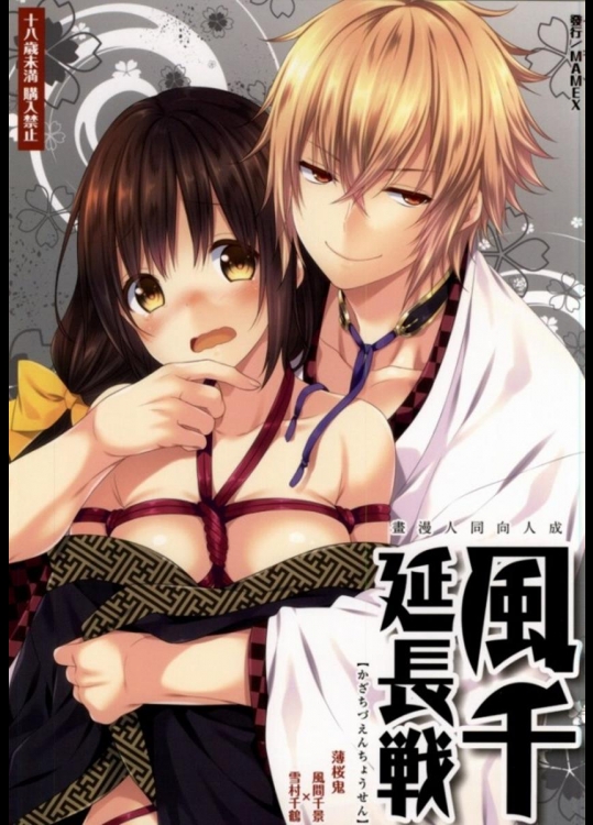 [mamex] 風千延長戦 (薄桜鬼)
