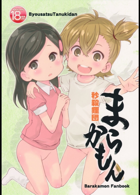 [秒殺狸団(佐伯達也)] まらかもん (ばらかもん)