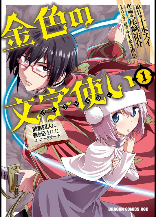[十本スイ×尾崎祐介] 金色の文字使い ―勇者四人に巻き込まれたユニークチート― 第01巻