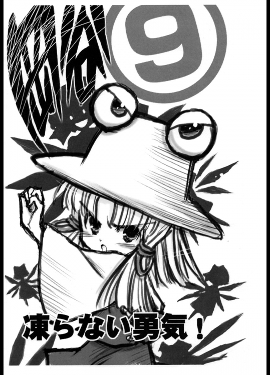[日本ワルワル同盟] 凍らない勇気！