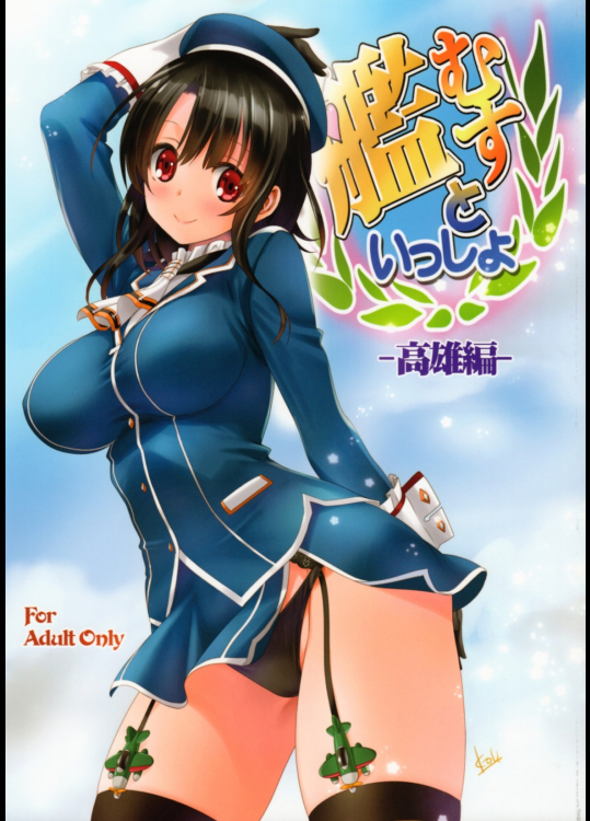 [みたらし倶楽部]艦むすといっしょ -高雄編- (艦隊これくしょん -艦これ-)