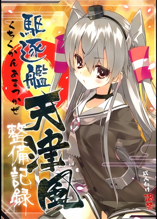 (我、夜戦に突入す!) [ActiveMover (有河サトル)] 駆逐艦天津風整備記録 (艦隊これくしょん -艦これ-)_2