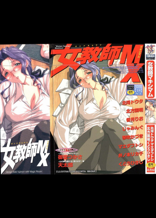 女教師マキシマム