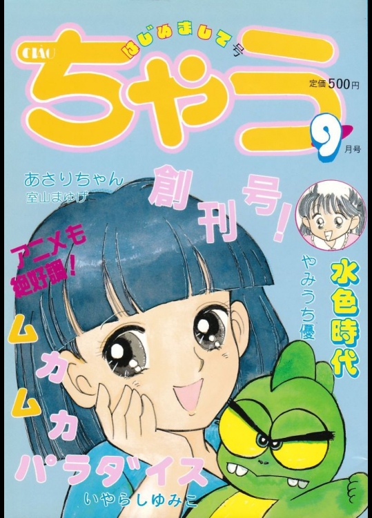 [小学姦] ちゃう創刊号 (水色時代　ムカムカパラダイス　あさりちゃん)