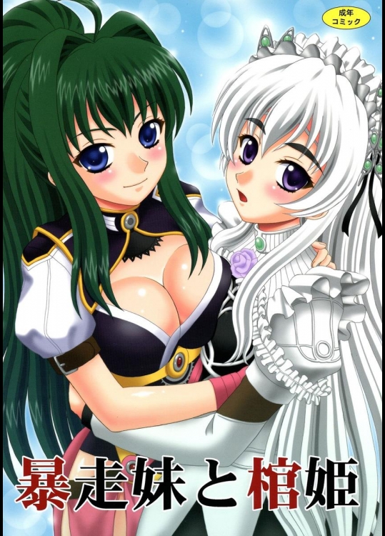 [やすりん堂] 暴走妹と棺姫 (棺姫のチャイカ)