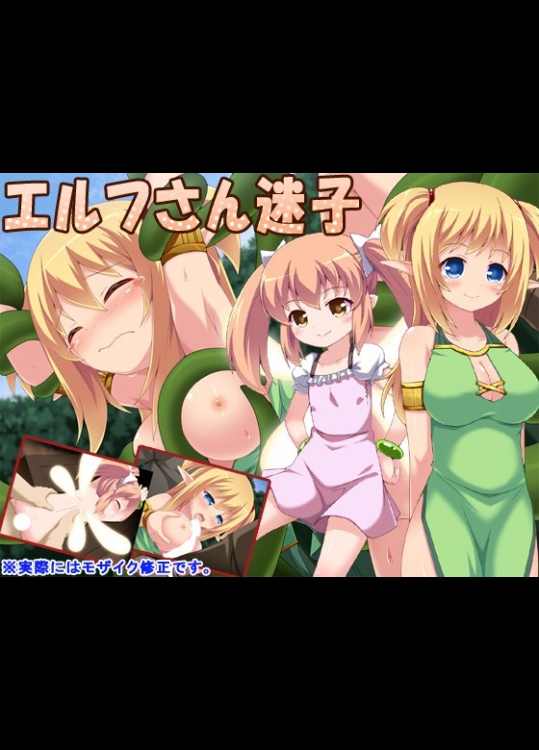 エルフちゃん迷子