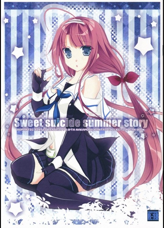 [ロマンティック身体検査。(中村べーた)] Sweet Suicide Summer Story (艦隊これくしょん-艦これ-)