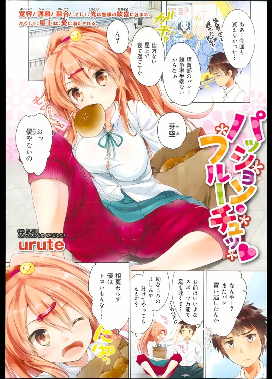 [urute] パッション・ブルーチュッ♡