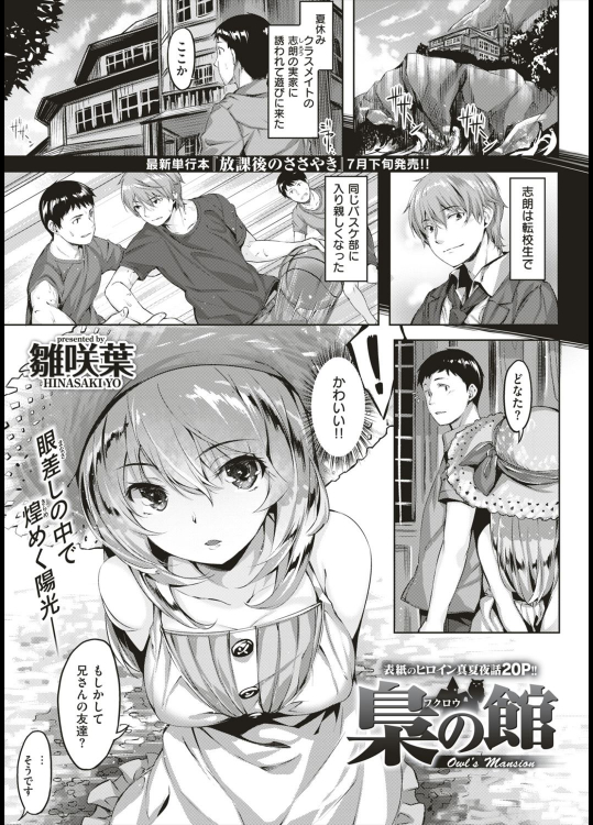 [雛咲葉] 梟の館