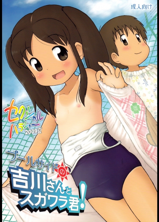 プールサイドの吉川さんとスガワラ君！