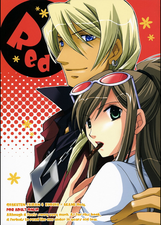 [胤舎]Red