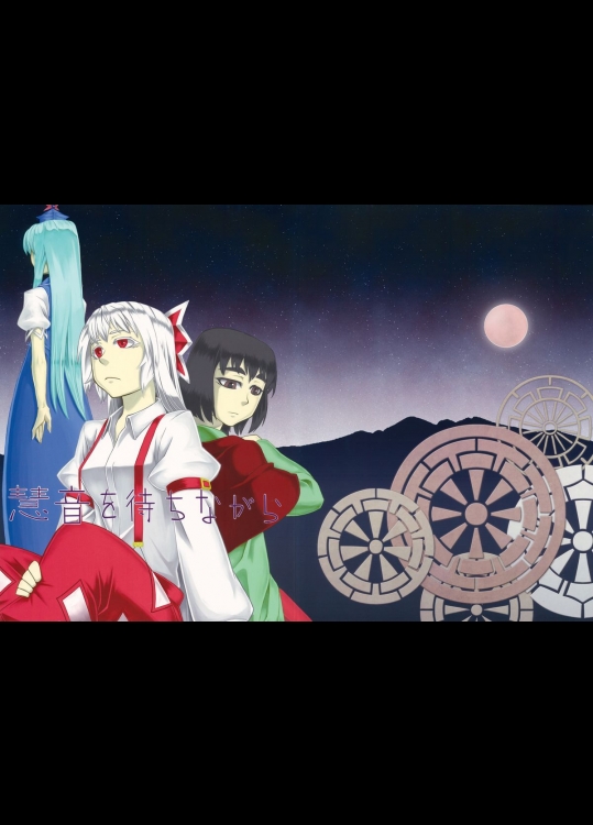 [劇団文七] 慧音を待ちながら